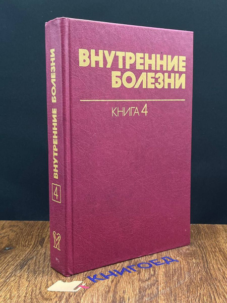 Внутренние болезни. В 10 книгах. Книга 4 - купить с доставкой по ...