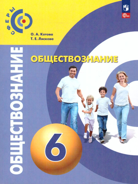 Обществознание 6 класс. Учебное пособие. УМК "Сферы". ФГОС | Котова ...