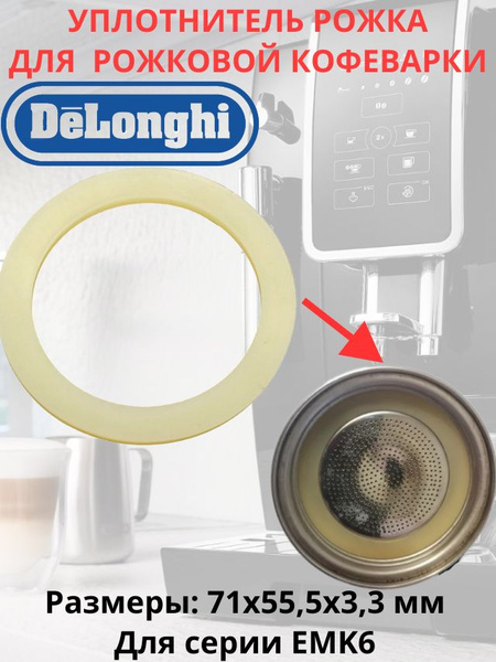 Прокладка (уплотнитель) рожка для гейзерной кофеварки DeLonghi, размеры ...