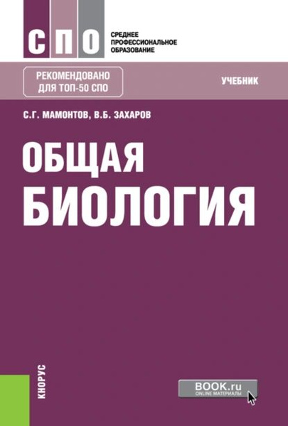 Индивидуальный проект по биологии спо Общая биология. (СПО). Учебник. Захаров Владимир Борисович, Мамонтов Сергей Григ