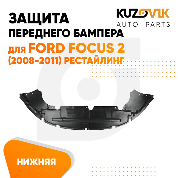 Защита переднего бампера нижняя, пыльник для Форд Фокус Ford Focus 2 ...