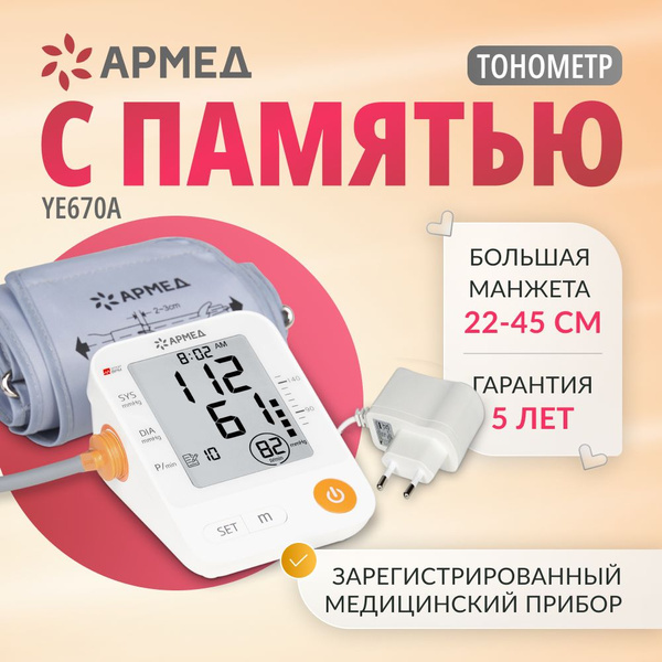 Тонометр автоматический Армед YE670A для измерения давления с памятью ...