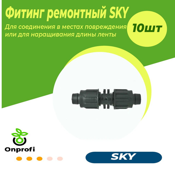 Набор Фитинг Ремонтный SKY, 10 шт - купить по низкой цене в интернет ...