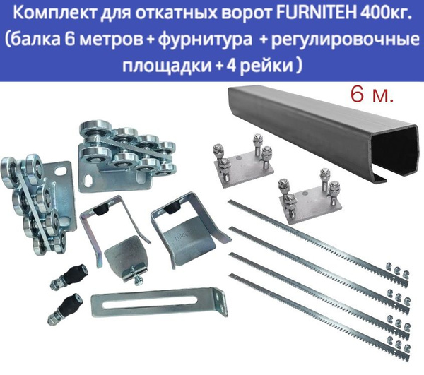 Комплект для откатных ворот FURNITEH: направляющая балка 6 м ...