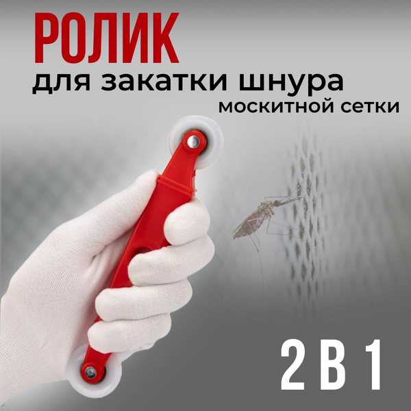 Ролик для закатки шнура москитной сетки - купить с доставкой по ...
