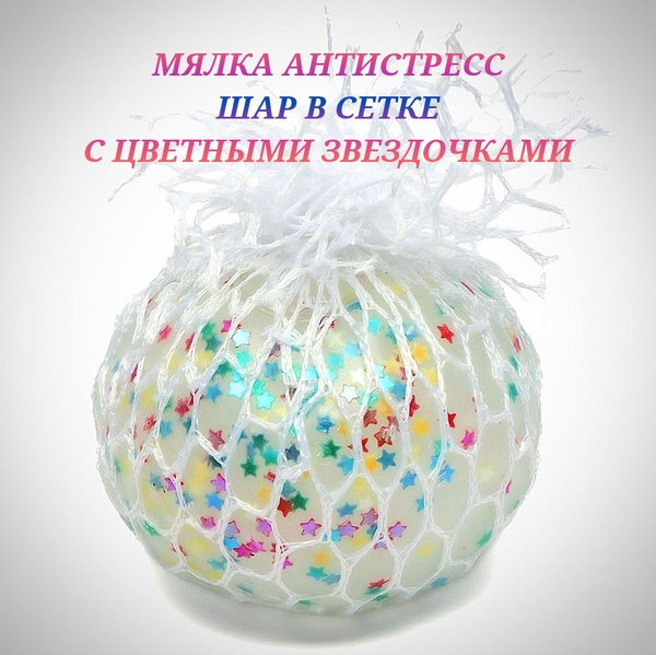 Мялка-шар антистресс в сетке, звёздный. - купить с доставкой по ...