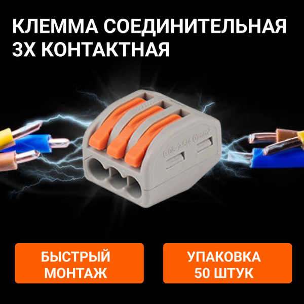 Клемма для проводов соединительная 3 контакта, тип WAGO (Ваго)/ 3 ...