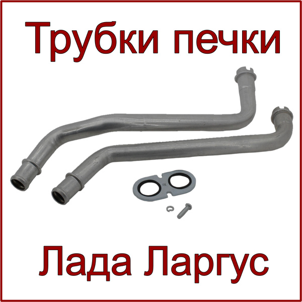 Трубки радиатора отопителя для Лада Ларгус, Renault Logan купить на ...