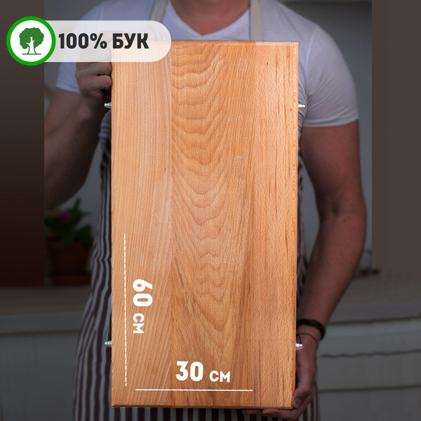 Доска разделочная деревянная для кухни, бук, большая 60х30 см, купить ...