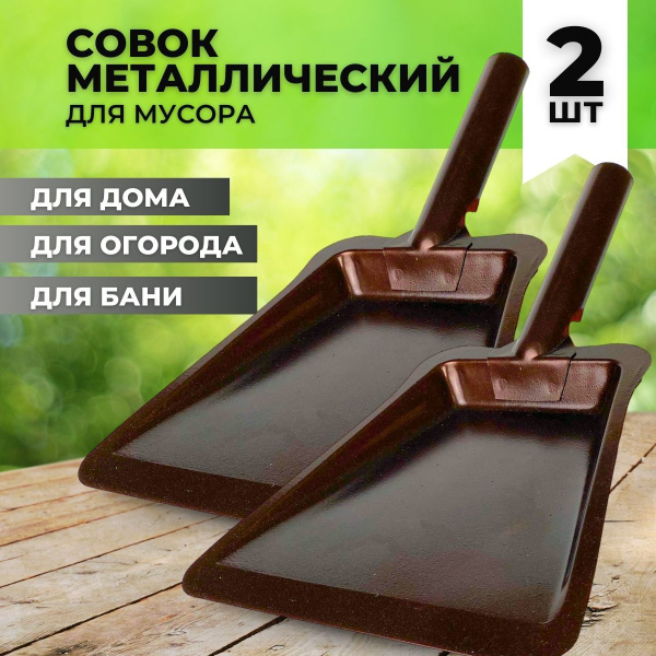 Совок металлический для мусора, набор 2шт купить по низкой цене в ...