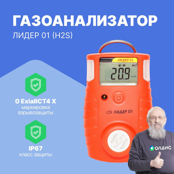 Газоанализатор портативный ЛИДЕР 01 сероводород (H2S), с поверкой ...