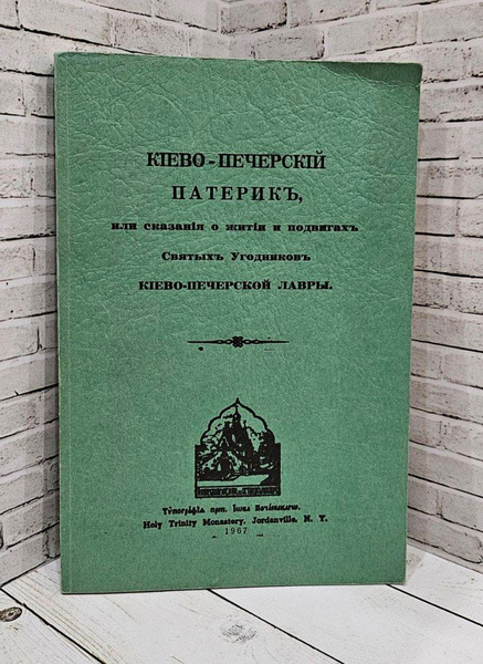 Киево-Печерский Патерик, или сказания о житии и подвигах Святых ...
