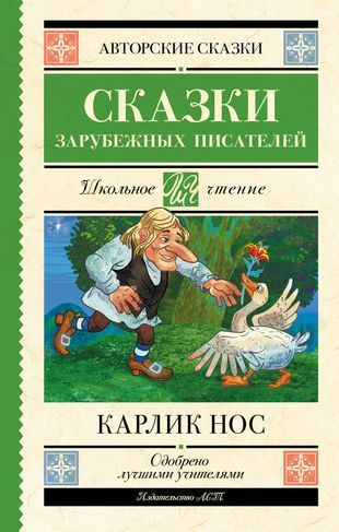 Карлик нос. Сказки зарубежных писателей - купить с доставкой по ...