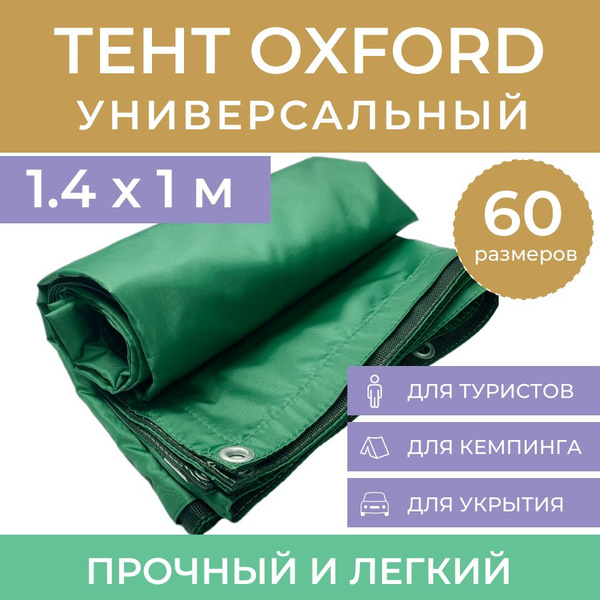Тент туристический 1.4х1 м "Оксфорд PU 4000" зеленый полог с люверсами ...
