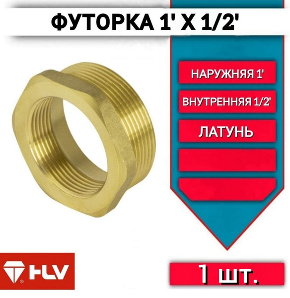 Футорка 1"х1/2 внутренняя/наружная резьба латунь 1шт, футорка 1"х1/2 ...