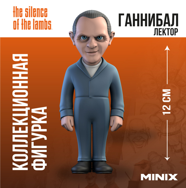 Фигурка Ганнибал Лектер / Minix 12 см Молчание ягнят - купить с ...