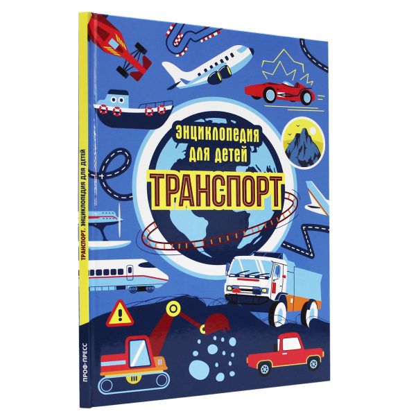 Энциклопедия для детей Транспорт | Каграманова Екатерина Размиковна ...
