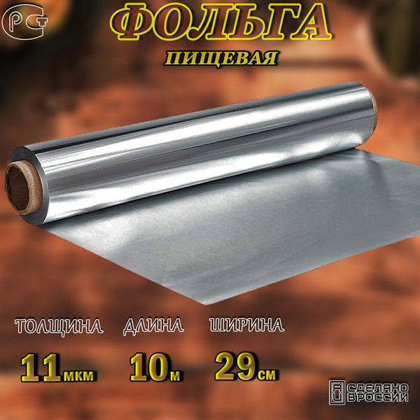 Фольга пищевая HardFoilх 29 см - купить по выгодной цене в интернет ...