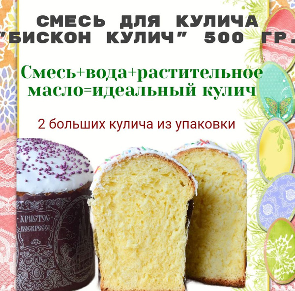 Смесь для кулича "БИСКОН КУЛИЧ" 500 гр. - купить с доставкой по ...