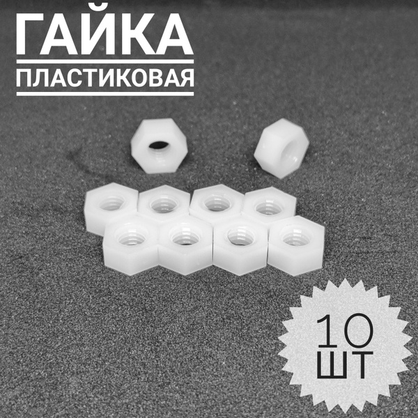 Характеристики Гайка пластиковая М5, белый, 10 шт. подробное описание ...
