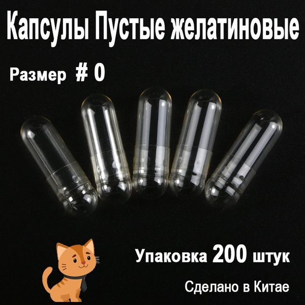 Пустые желатиновые капсулы для лекарств. Размер 0 Упаковка 200 штук ...