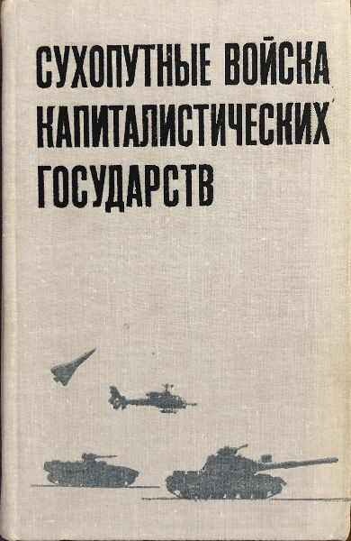 Сухопутные войска капиталистических государств (участников ...