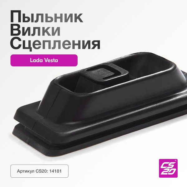 Пыльник вилки сцепления 2182 АМТ CS-20