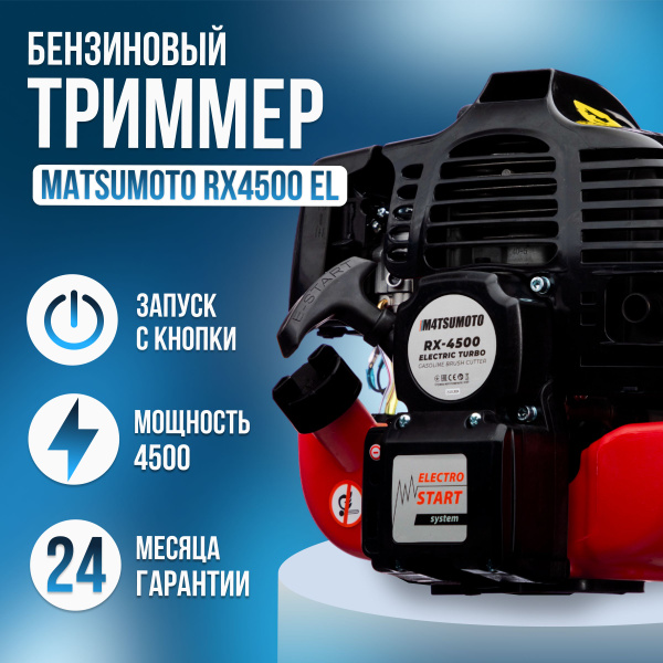 Триммер бензиновый Matsumoto RX4500 с электростартером (Цена с НДС ...
