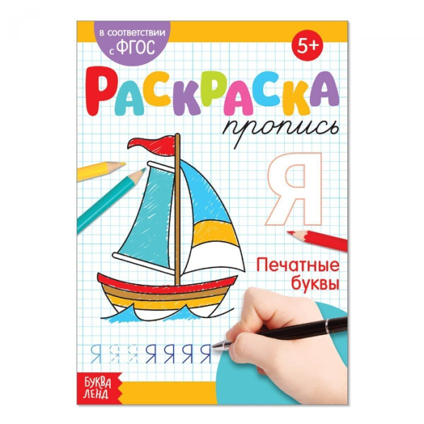 Раскраска пропись Печатные буквы , 20 стр. - купить с доставкой по ...