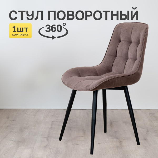 Стул для кухни с поворотным механизмом - купить с доставкой по выгодным ...