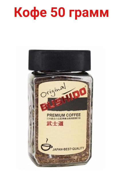 BUSHIDO Кофе растворимый Сублимированный 50г. 1шт. купить на OZON по ...