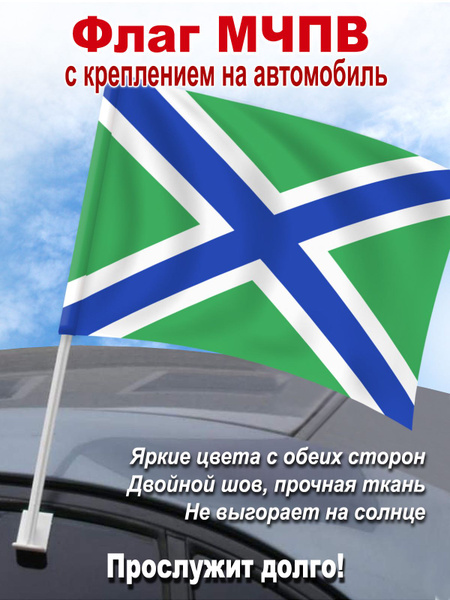 Флаг "МЧПВ России" с креплением на машину - купить Флаг по выгодной ...