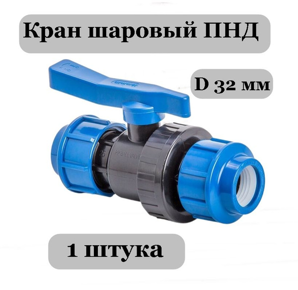 Кран шаровый ПНД d32., пнд4 - купить по выгодной цене в интернет ...