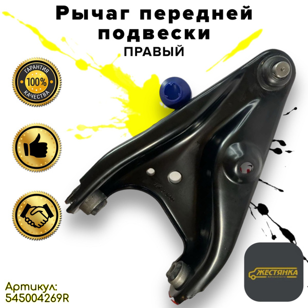 Рычаг передней подвески ПРАВЫЙ для Лада Ларгус / Lada Largus, Рено ...
