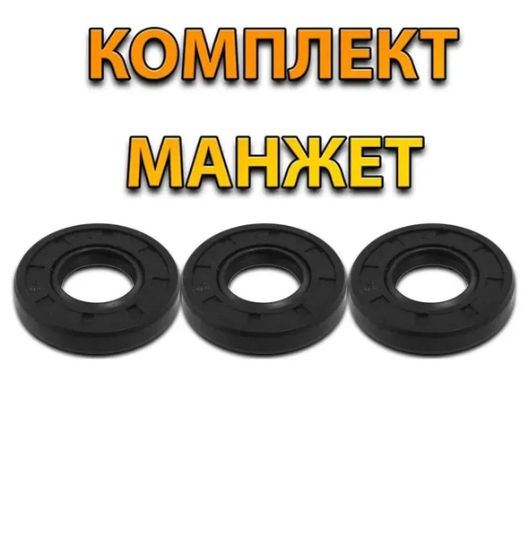 Манжеты для моек высокого давления масляные 12X20X5/7 3ШТ ремкомплект ...