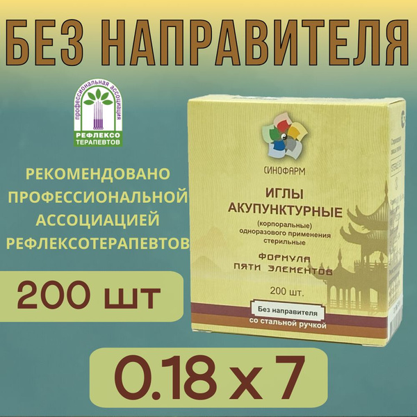 Иглы акупунктурные 0.16х7,стерильные, 200 шт, Су Джок Синофарм - купить ...