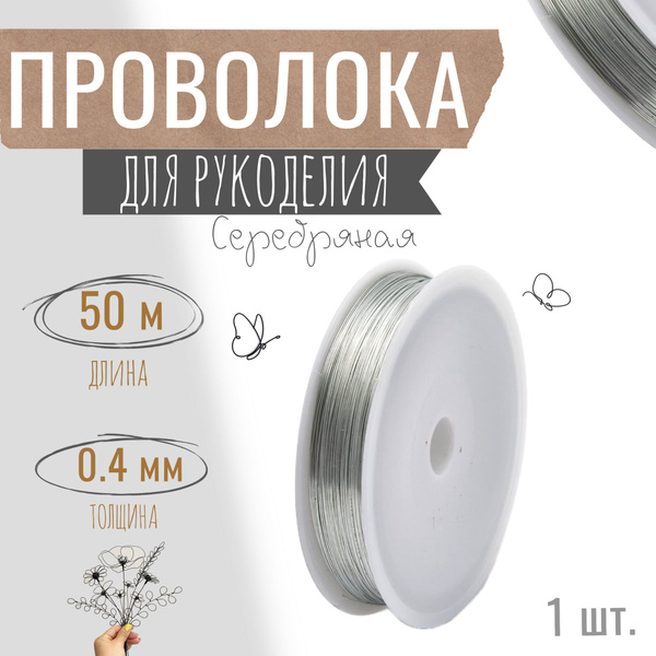 Проволока для бисера, рукоделия 0,4мм х 50метров, флористическая ...