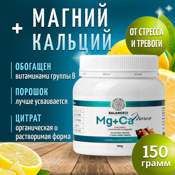 Магний и кальций цитрат морской порошок Balance Group Life 150 гр ...