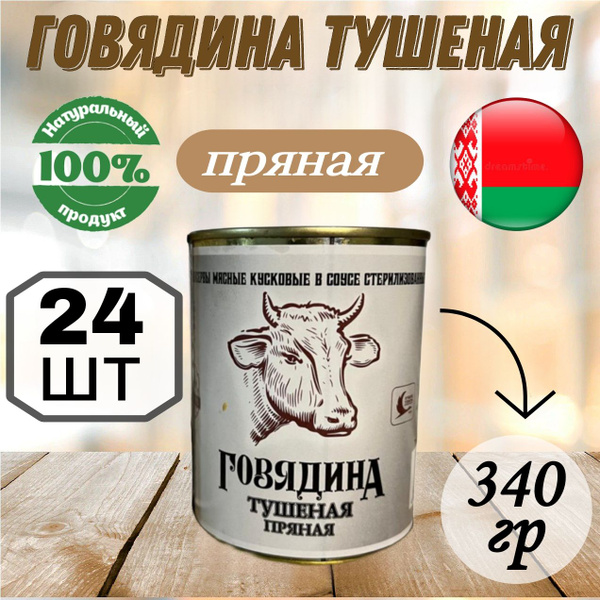 Мясные консервы тушенка белорусская Говядина тушеная Пряная, 340 гр х ...