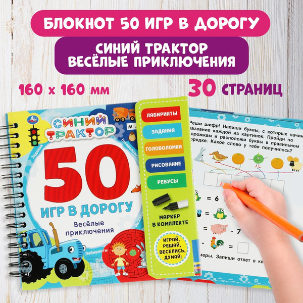 Блокнот для мальчиков развивающий 50 игр Синий трактор Умка - купить с ...