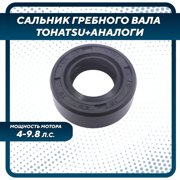 Сальник гребного вала 15x28x10 для лодочного мотора Gladiator, Tohatsu ...