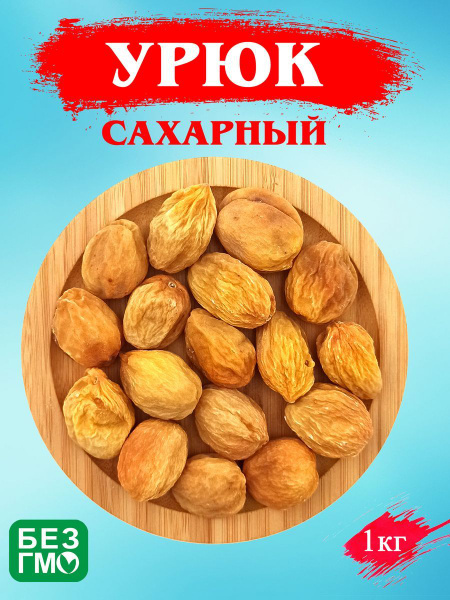Абрикос сушеный Кандак. Урюк с косточкой. 1КГ - купить с доставкой по ...