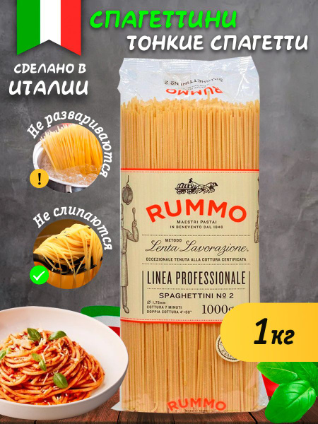 Спагетти классические, Rummo, Спагеттини из твердых сортов пшеницы ...