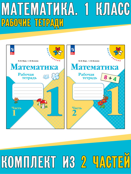 Математика. 1 класс. Рабочие тетради. Комплект из 2 частей | Моро Мария ...
