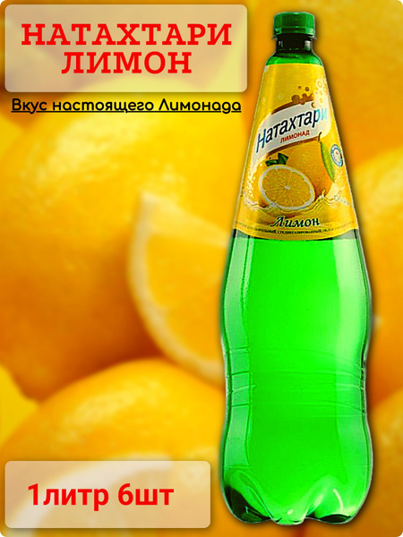 Лимонад НАТАХТАРИ Лимон-Лайм 1л 6шт (Грузия) - купить с доставкой по ...