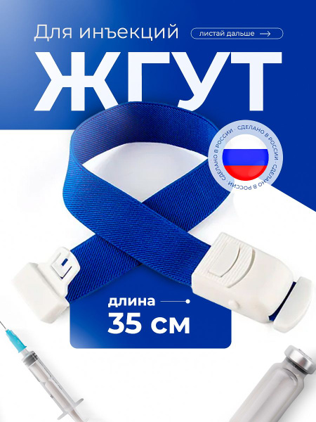 Жгут медицинский для забора крови - купить с доставкой по выгодным ...