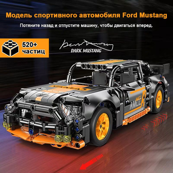 Модель спортивного автомобиля Ford Mustang, 520PCS, развивающие ...