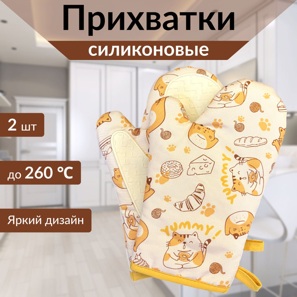 Прихватки для кухни, варежка для кухни, рукавица кухонная, 2шт купить ...