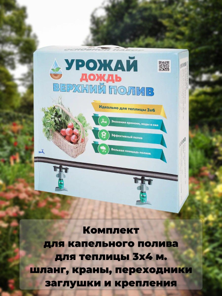 Комплект для капельного полива Урожай-дождь для теплицы 3x4 м. - купить ...