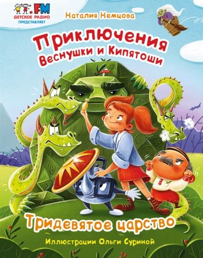 Приключения Веснушки и Кипятоши. Тридевятое царство | Немцова Наталия ...